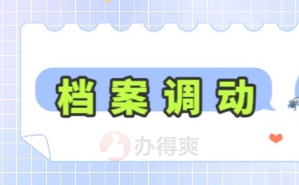 档案调动