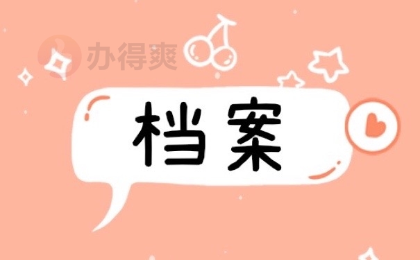 档案