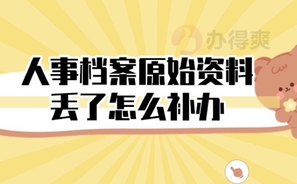 人事档案