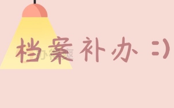档案补办