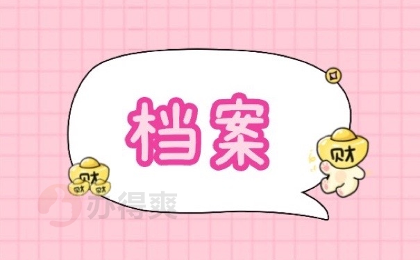 档案