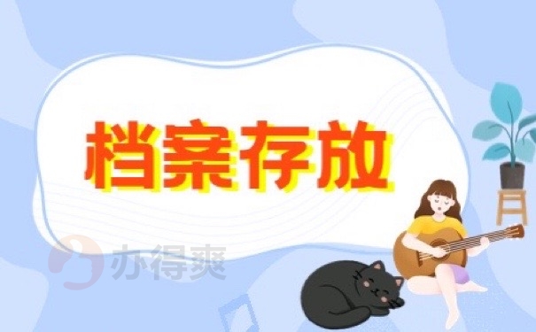 档案存放