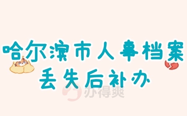 档案丢失