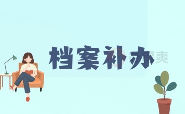 档案补办