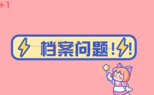 档案问题