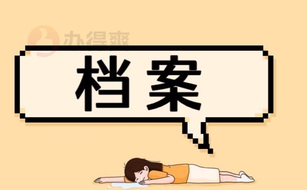档案