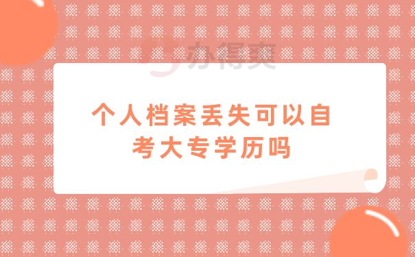 档案丢失