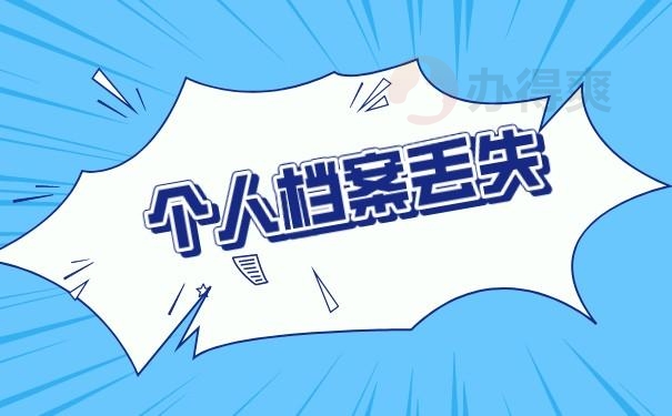 档案丢失