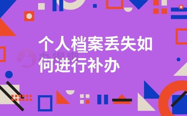 档案补办