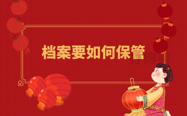 档案保管