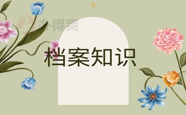 档案管理