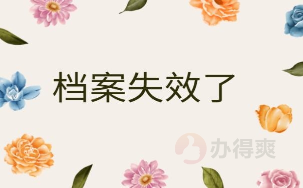毕业十几年档案