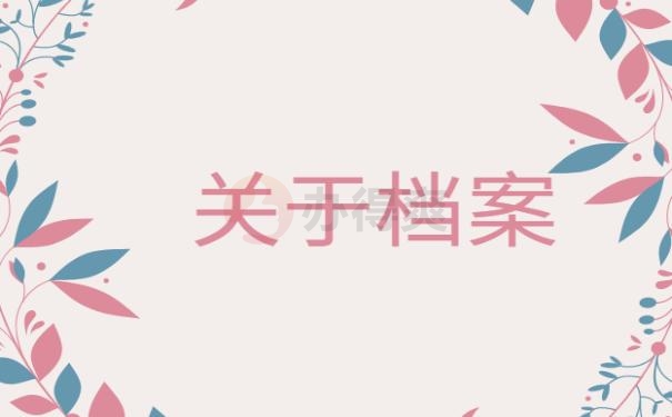 毕业后档案