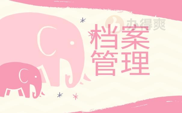 档案在自己手里
