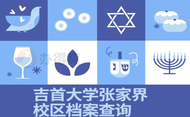 吉首大学张家界校区档案查询