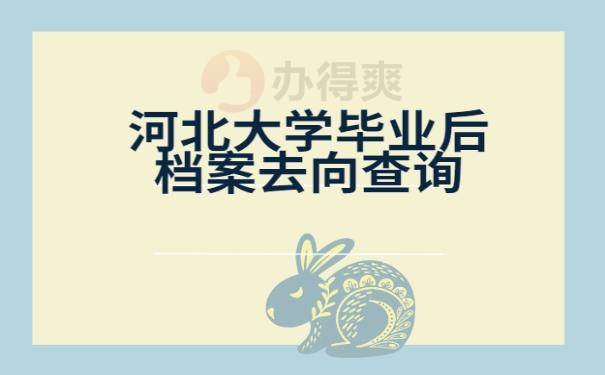 河北大学毕业后档案去向查询