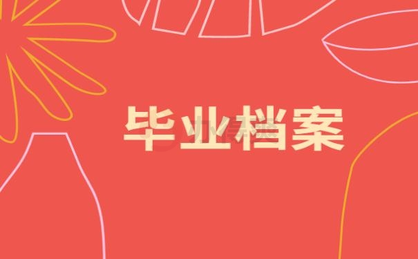 毕业后档案