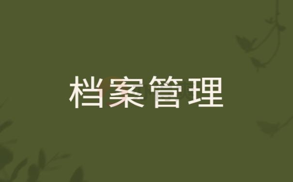 档案去向