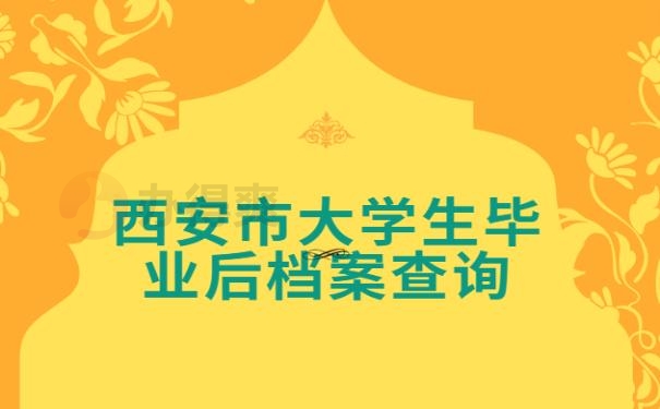 西安市大学生毕业后档案查询