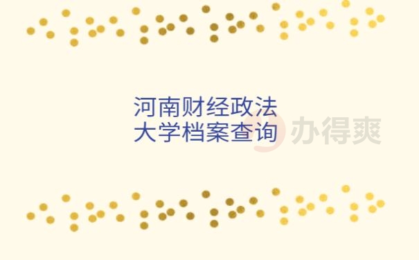 河南财经政法大学档案查询章