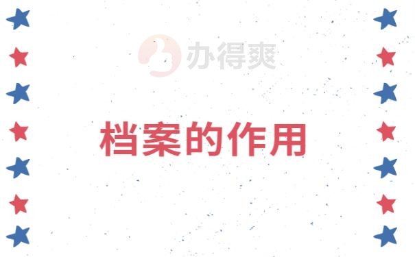 档案查询