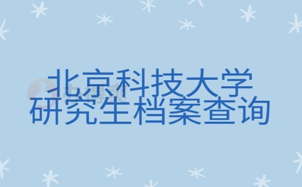 研究生档案怎么查