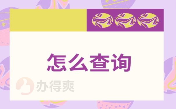 研究生档案查询