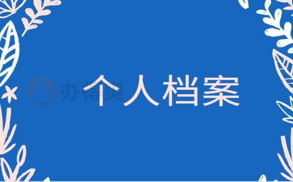 研究生档案