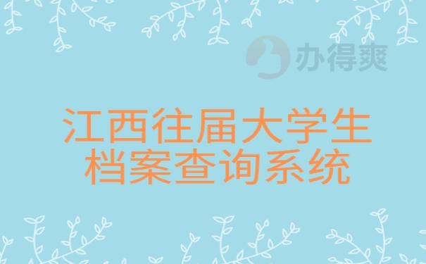 江西往届大学生档案查询系统