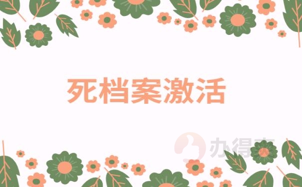 档案死档激活后