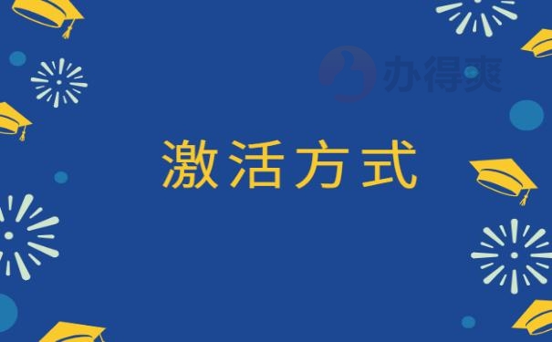 死档激活