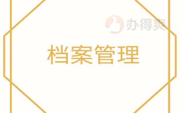 档案激活