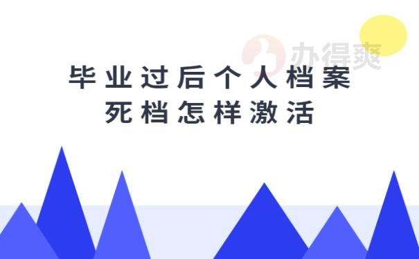 毕业过后个人档案死档怎样激活？