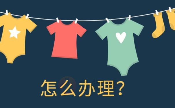 怎么办理