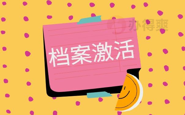 死档怎样激活？