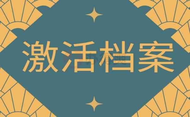 激活档案