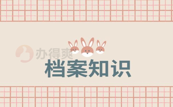 档案知识