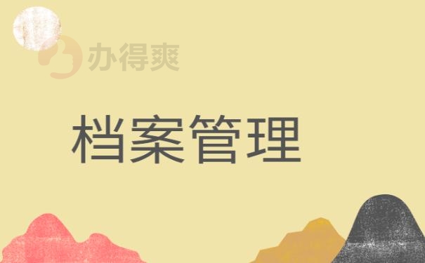 个人档案怎样激活？