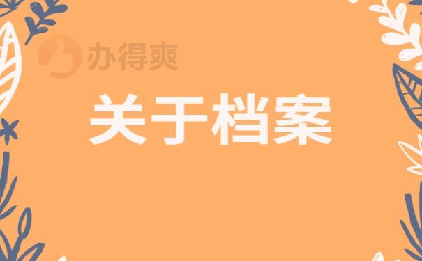 档案成了死档