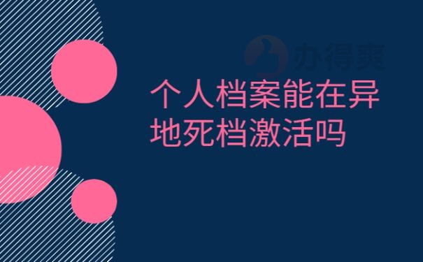 个人档案能在异地死档激活吗？