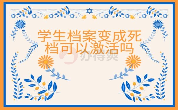 学生档案变成死档可以激活吗 ？