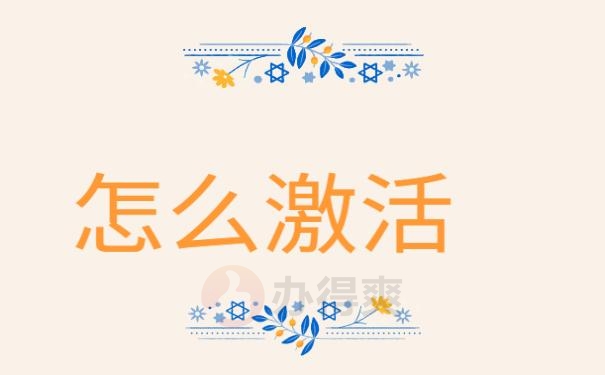 可以激活吗 ？
