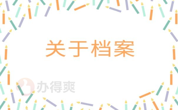 学生档案