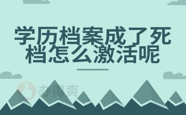 学历档案成了死档怎么激活呢 ?