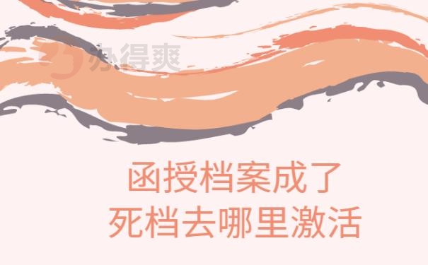 函授档案成了死档去哪里激活 ?