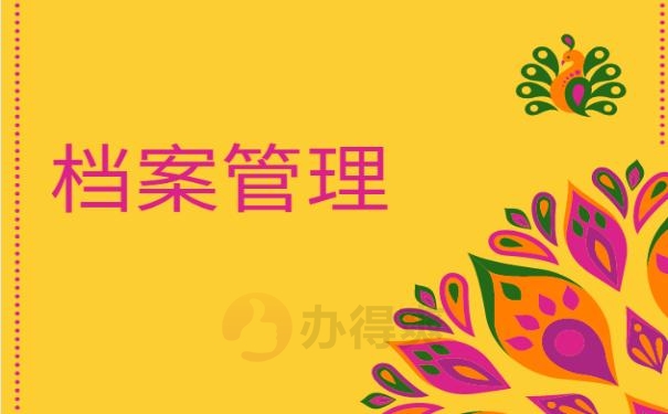 函授档案成了死档