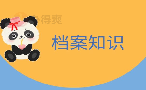 函授档案