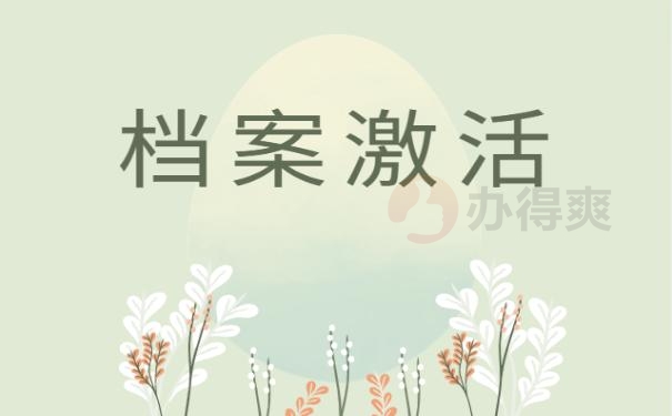 死档后怎么激活?