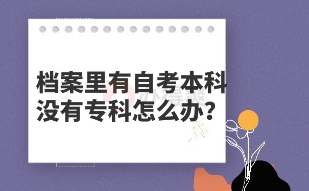 自考本科没有专科档案