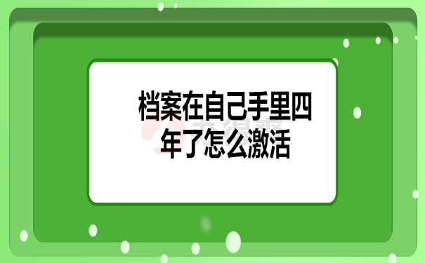 档案在自己手里四年了怎么激活？